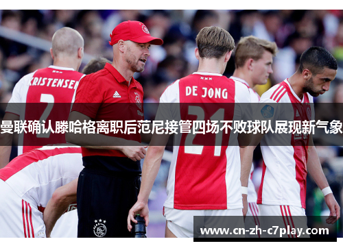 曼联确认滕哈格离职后范尼接管四场不败球队展现新气象