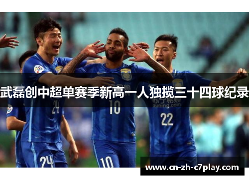 武磊创中超单赛季新高一人独揽三十四球纪录