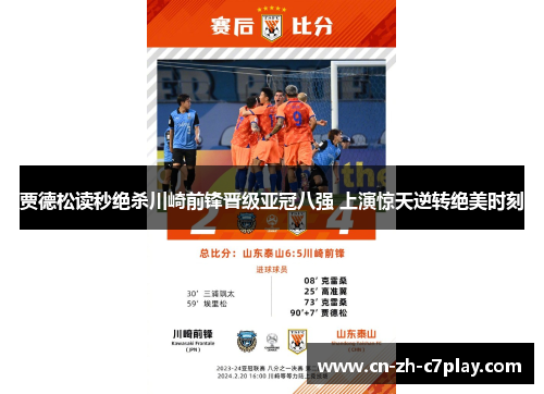 贾德松读秒绝杀川崎前锋晋级亚冠八强 上演惊天逆转绝美时刻 贾德松读秒绝杀川崎前锋晋级亚冠八强 上演惊天逆转绝美时刻