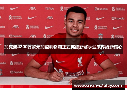 加克波4200万欧元加盟利物浦正式完成新赛季迎来锋线新核心
