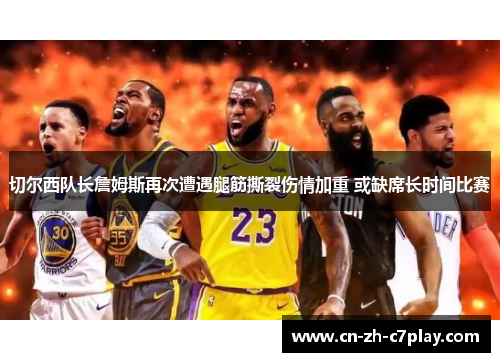 切尔西队长詹姆斯再次遭遇腿筋撕裂伤情加重 或缺席长时间比赛