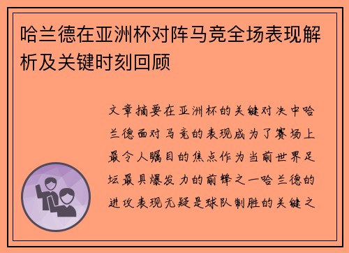 哈兰德在亚洲杯对阵马竞全场表现解析及关键时刻回顾 哈兰德在亚洲杯对阵马竞全场表现解析及关键时刻回顾