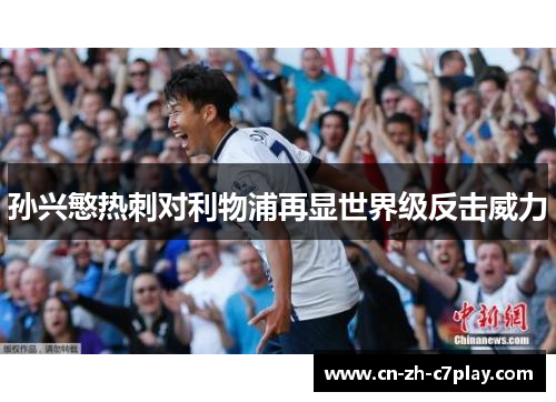 孙兴慜热刺对利物浦再显世界级反击威力