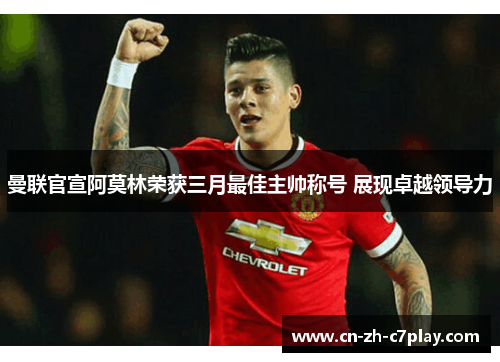 曼联官宣阿莫林荣获三月最佳主帅称号 展现卓越领导力