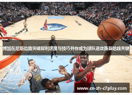 博加在尼斯边路突破犀利速度与技巧并存成为球队进攻撕裂防线关键 博加在尼斯边路突破犀利速度与技巧并存成为球队进攻撕裂防线关键