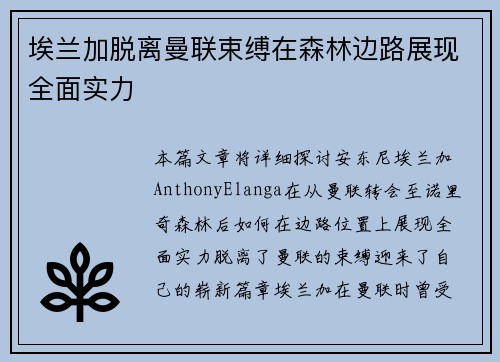 埃兰加脱离曼联束缚在森林边路展现全面实力 埃兰加脱离曼联束缚在森林边路展现全面实力