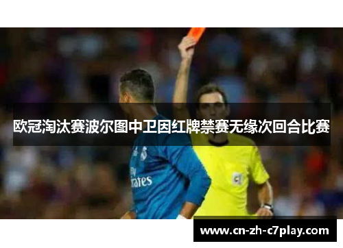 欧冠淘汰赛波尔图中卫因红牌禁赛无缘次回合比赛 欧冠淘汰赛波尔图中卫因红牌禁赛无缘次回合比赛