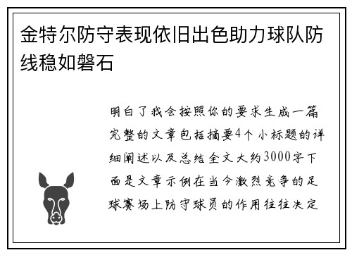 金特尔防守表现依旧出色助力球队防线稳如磐石 金特尔防守表现依旧出色助力球队防线稳如磐石