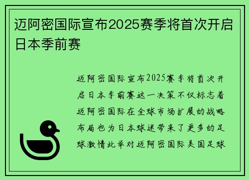 迈阿密国际宣布2025赛季将首次开启日本季前赛