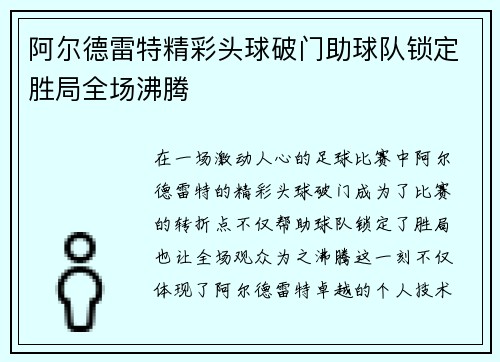 阿尔德雷特精彩头球破门助球队锁定胜局全场沸腾 阿尔德雷特精彩头球破门助球队锁定胜局全场沸腾