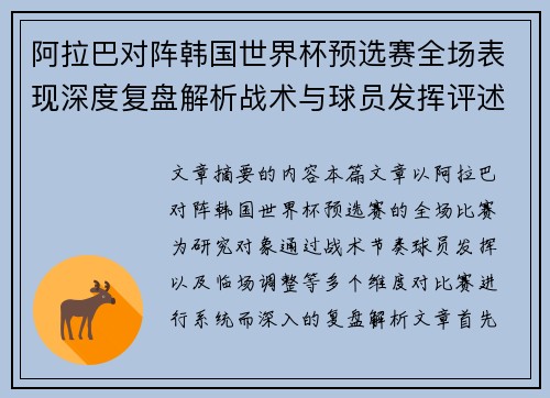 阿拉巴对阵韩国世界杯预选赛全场表现深度复盘解析战术与球员发挥评述