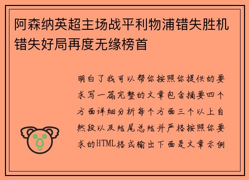 阿森纳英超主场战平利物浦错失胜机错失好局再度无缘榜首