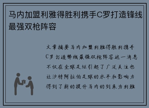 马内加盟利雅得胜利携手C罗打造锋线最强双枪阵容