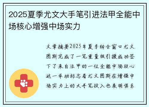 2025夏季尤文大手笔引进法甲全能中场核心增强中场实力 2025夏季尤文大手笔引进法甲全能中场核心增强中场实力
