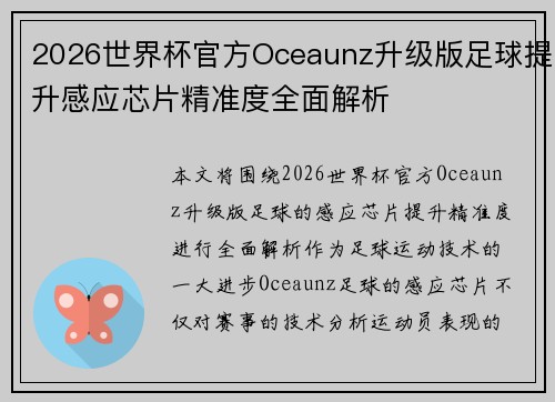 2026世界杯官方Oceaunz升级版足球提升感应芯片精准度全面解析 2026世界杯官方Oceaunz升级版足球提升感应芯片精准度全面解析