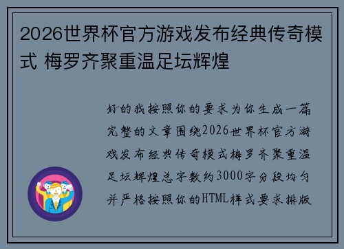 2026世界杯官方游戏发布经典传奇模式 梅罗齐聚重温足坛辉煌 2026世界杯官方游戏发布经典传奇模式 梅罗齐聚重温足坛辉煌