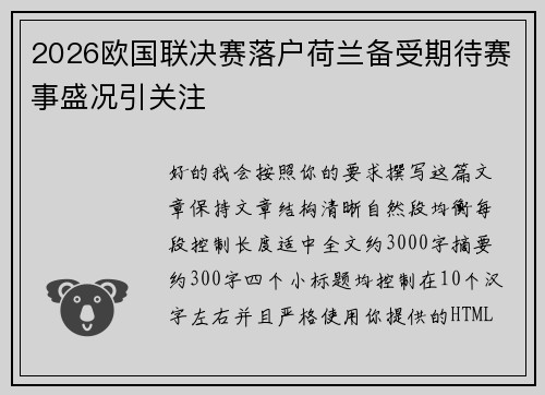 2026欧国联决赛落户荷兰备受期待赛事盛况引关注