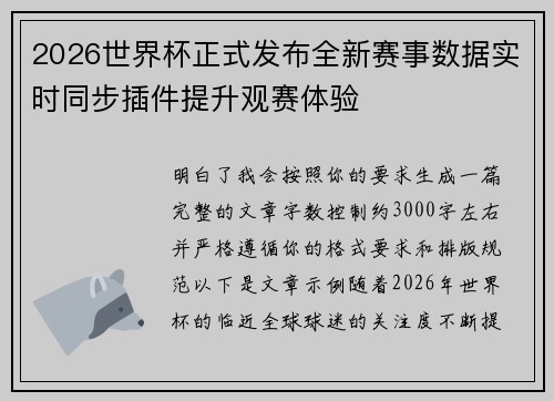 2026世界杯正式发布全新赛事数据实时同步插件提升观赛体验