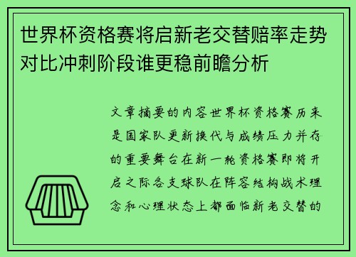 世界杯资格赛将启新老交替赔率走势对比冲刺阶段谁更稳前瞻分析 世界杯资格赛将启新老交替赔率走势对比冲刺阶段谁更稳前瞻分析