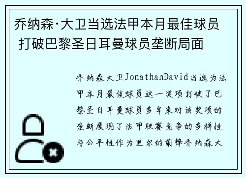 乔纳森·大卫当选法甲本月最佳球员 打破巴黎圣日耳曼球员垄断局面