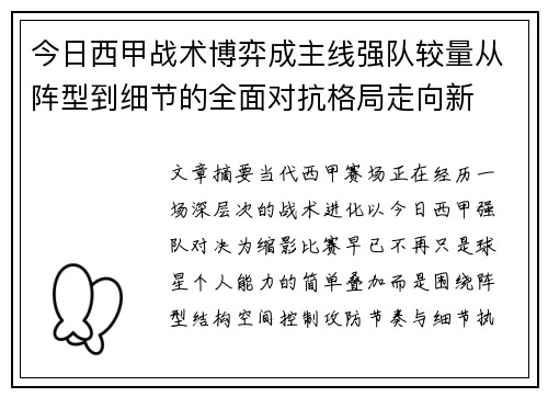 今日西甲战术博弈成主线强队较量从阵型到细节的全面对抗格局走向新