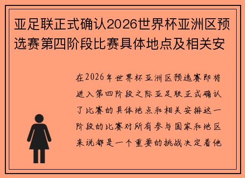 亚足联正式确认2026世界杯亚洲区预选赛第四阶段比赛具体地点及相关安排