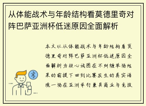 从体能战术与年龄结构看莫德里奇对阵巴萨亚洲杯低迷原因全面解析