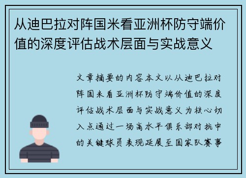 从迪巴拉对阵国米看亚洲杯防守端价值的深度评估战术层面与实战意义