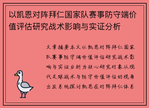以凯恩对阵拜仁国家队赛事防守端价值评估研究战术影响与实证分析