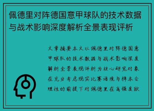 佩德里对阵德国意甲球队的技术数据与战术影响深度解析全景表现评析