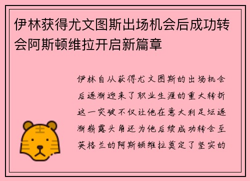 伊林获得尤文图斯出场机会后成功转会阿斯顿维拉开启新篇章