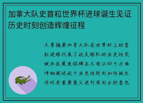 加拿大队史首粒世界杯进球诞生见证历史时刻创造辉煌征程