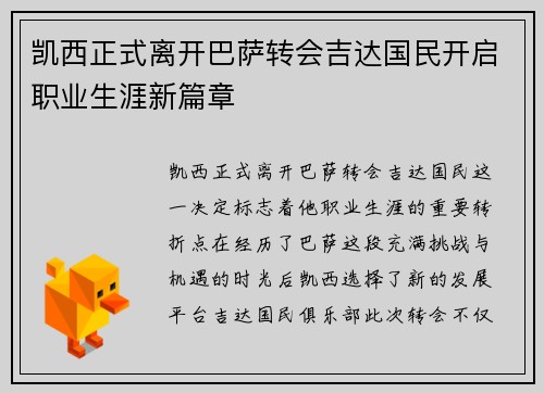 凯西正式离开巴萨转会吉达国民开启职业生涯新篇章