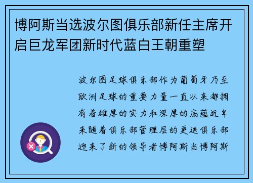 博阿斯当选波尔图俱乐部新任主席开启巨龙军团新时代蓝白王朝重塑