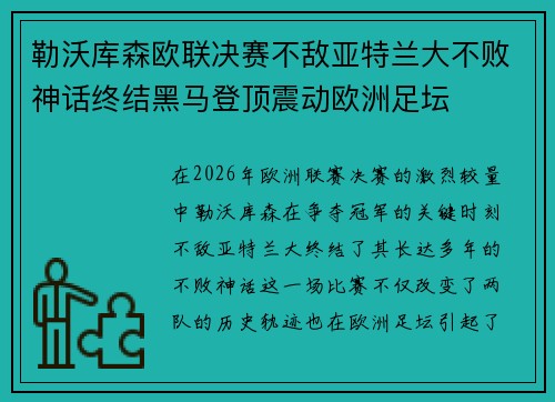 勒沃库森欧联决赛不敌亚特兰大不败神话终结黑马登顶震动欧洲足坛 勒沃库森欧联决赛不敌亚特兰大不败神话终结黑马登顶震动欧洲足坛
