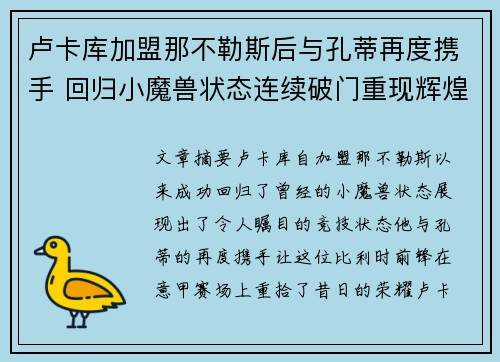 卢卡库加盟那不勒斯后与孔蒂再度携手 回归小魔兽状态连续破门重现辉煌