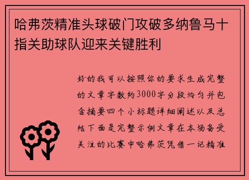 哈弗茨精准头球破门攻破多纳鲁马十指关助球队迎来关键胜利