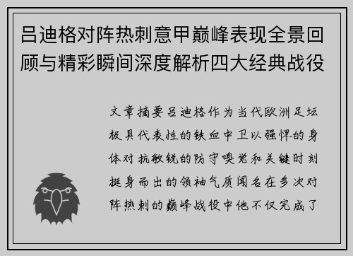 吕迪格对阵热刺意甲巅峰表现全景回顾与精彩瞬间深度解析四大经典战役 吕迪格对阵热刺意甲巅峰表现全景回顾与精彩瞬间深度解析四大经典战役
