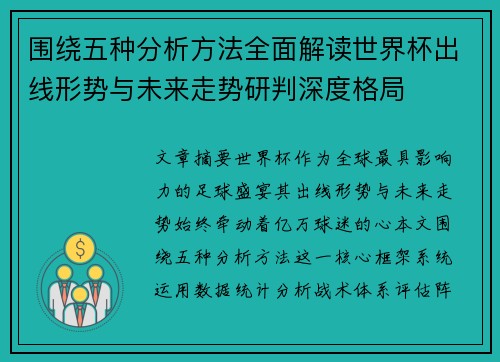 围绕五种分析方法全面解读世界杯出线形势与未来走势研判深度格局