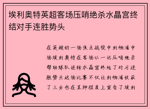 埃利奥特英超客场压哨绝杀水晶宫终结对手连胜势头
