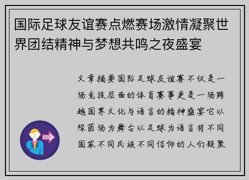 国际足球友谊赛点燃赛场激情凝聚世界团结精神与梦想共鸣之夜盛宴 国际足球友谊赛点燃赛场激情凝聚世界团结精神与梦想共鸣之夜盛宴