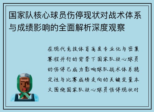 国家队核心球员伤停现状对战术体系与成绩影响的全面解析深度观察 国家队核心球员伤停现状对战术体系与成绩影响的全面解析深度观察