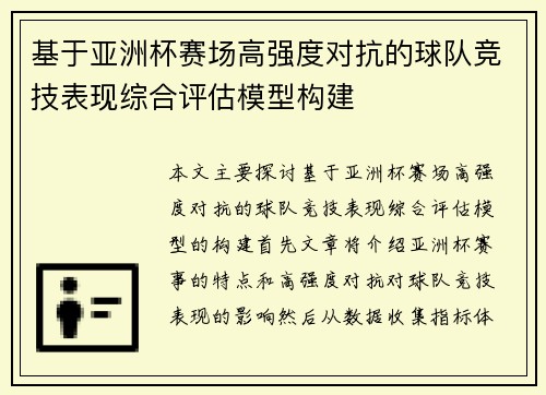 基于亚洲杯赛场高强度对抗的球队竞技表现综合评估模型构建
