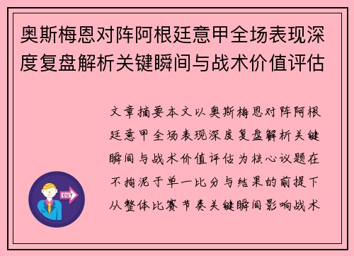 奥斯梅恩对阵阿根廷意甲全场表现深度复盘解析关键瞬间与战术价值评估