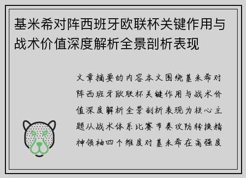 基米希对阵西班牙欧联杯关键作用与战术价值深度解析全景剖析表现