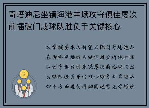 奇塔迪尼坐镇海港中场攻守俱佳屡次前插破门成球队胜负手关键核心
