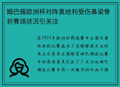 姆巴佩欧洲杯对阵奥地利受伤鼻梁骨折赛场状况引关注 姆巴佩欧洲杯对阵奥地利受伤鼻梁骨折赛场状况引关注