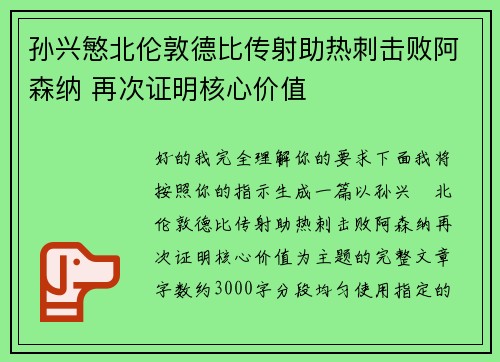 孙兴慜北伦敦德比传射助热刺击败阿森纳 再次证明核心价值 孙兴慜北伦敦德比传射助热刺击败阿森纳 再次证明核心价值