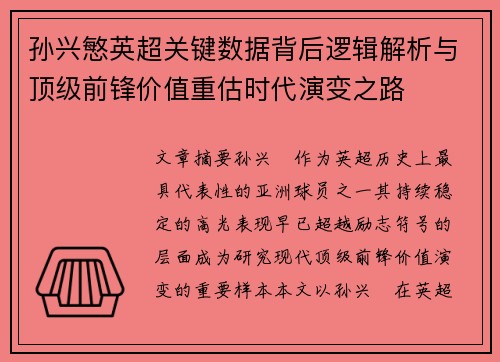 孙兴慜英超关键数据背后逻辑解析与顶级前锋价值重估时代演变之路 孙兴慜英超关键数据背后逻辑解析与顶级前锋价值重估时代演变之路