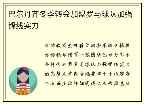 巴尔丹齐冬季转会加盟罗马球队加强锋线实力 巴尔丹齐冬季转会加盟罗马球队加强锋线实力